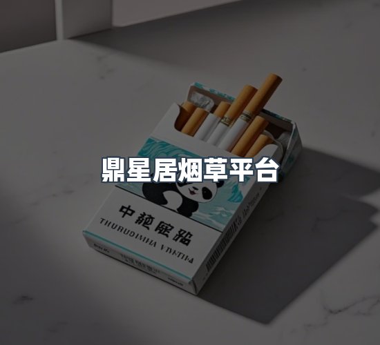 关于鼎星居烟草平台